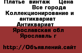 Платье (винтаж) › Цена ­ 2 000 - Все города Коллекционирование и антиквариат » Антиквариат   . Ярославская обл.,Ярославль г.